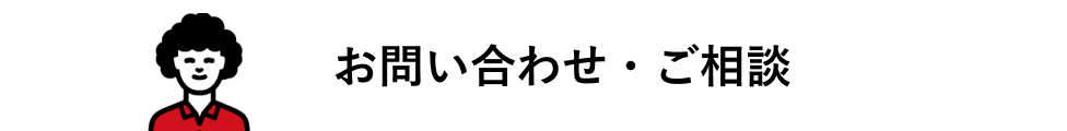 ご相談・ご依頼はこちら