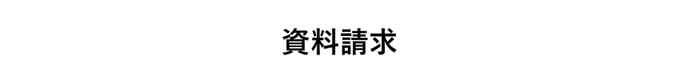 資料ダウンロードはこちら