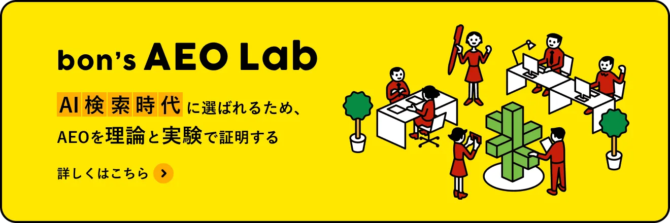 bon's AEO Lab  AI検索時代に選ばれるため、AEOを理論と実験で証明する 詳しくはこちら