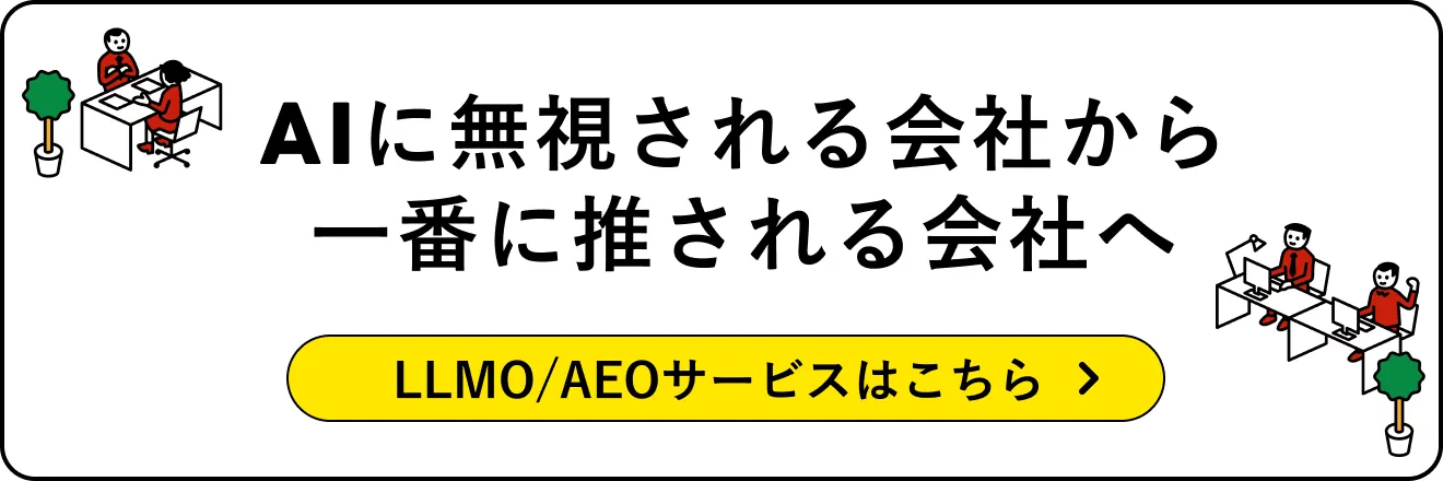 AIに無視される会社から一番に推される会社へ LLMO/AEOサービスはこちら