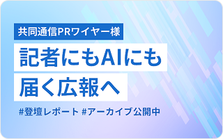 共同通信PRワイヤー様 記者にもAIにも届く広報へ
