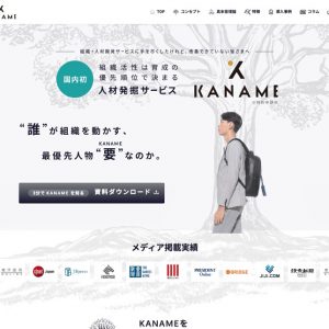 
                  人材発掘サービス【KANAME】のサービスサイト                  